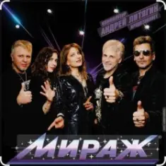 группа Мираж — Ты словно тень