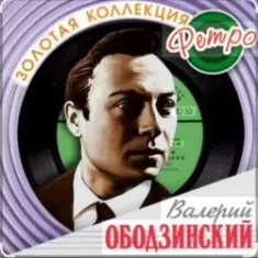 Валерий Ободзинский — Колдовство