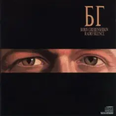 Борис Гребенщиков — Radio Silence