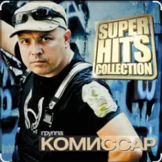 Комиссар — Туман-туманище