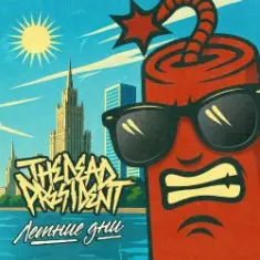 The Dead President — Летние дни