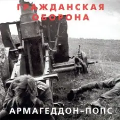 Гражданская Оборона — Всё летит в п...