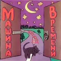 Машина Времени — Поворот