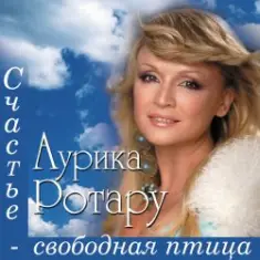 Аурика Ротару — Сопилка