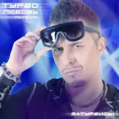 Турбомода — Турболюбовь (ла-ла-ла)