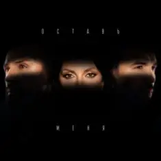 Инь-Ян — Оставь меня