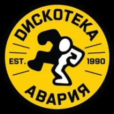 Дискотека Авария — Некуда Деваться