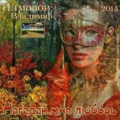 Владимир Алмазов — А за окошком весна