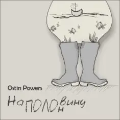 Ostin Powers — Грека