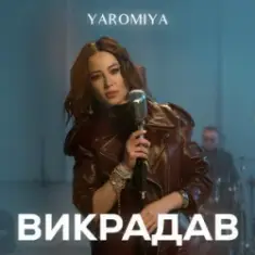 YAROMIA — Викрадав