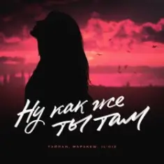 Тайпан feat. Маракеш & IL'GIZ — Ну Как Же Ты Там?