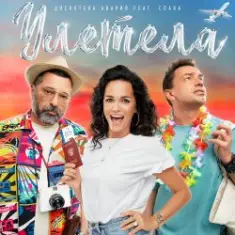 Дискотека Авария feat. Слава — Улетела