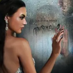 Alessia Voice — Притяжение
