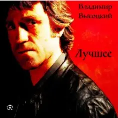 Владимир Высоцкий — Братские могилы