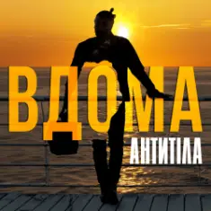 Антитіла — ВДОМА