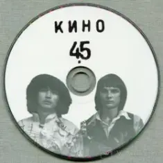 Виктор Цой и группа Кино — Закрой за мной дверь, я ухожу