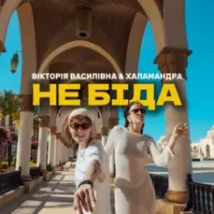 Вікторія Василівна & Халамандра — Не біда