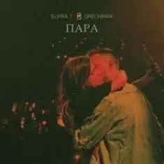 Elvira T & Grechanik — Обещаю
