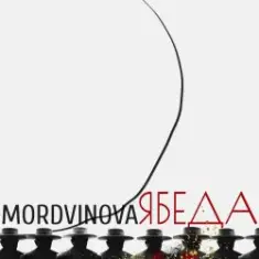 Mordvinova — Красный октябрь