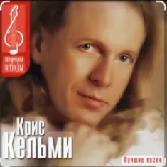 Крис Кельми — Ветер декабря