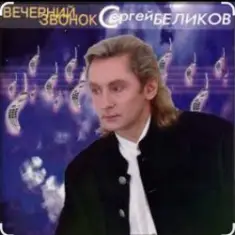 Сергей Беликов — Ласковые руки