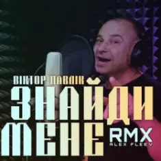Віктор Павлік — Знайди мене (Alex Fleev Remix)
