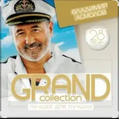 Владимир Асмолов — Женщина-Осень