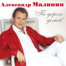 Александр Малинин — Клен