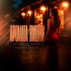 Александр Лонов & T1One & Воскресенский — Аромата вишни