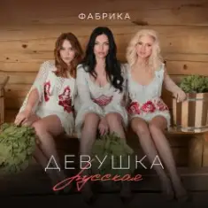 Фабрика — Девушка русская