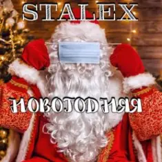STALEX — Новогодняя
