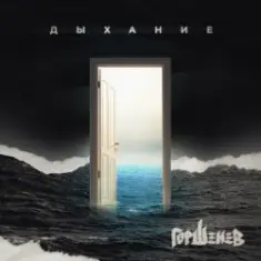 Горшенев — Царь Зверей