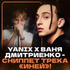 Ваня Дмитриенко & Yanix — Иней
