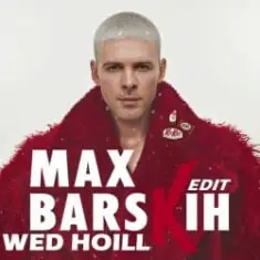 Макс Барских — Я вже не ти