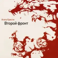 Агата Кристи — Гномы-каннибалы