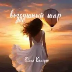 Юлия Колерт — Воздушный шар