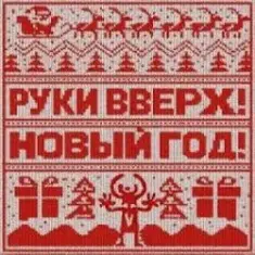 Руки Вверх! — Новый год