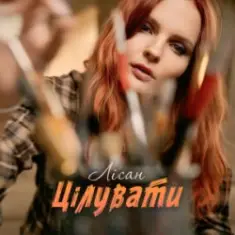 Лісан — Цілувати