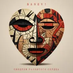Banev! — Со своей любовью