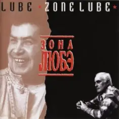 Любэ — Тулупчик заячий