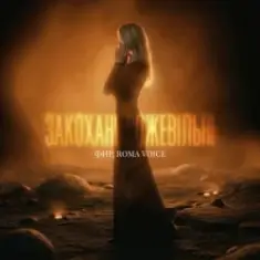 Фир & Roma Voice — Закохані Божевільні