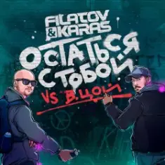 Filatov & Karas feat. Виктор Цой — Остаться С Тобой