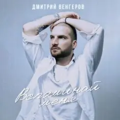 Дмитрий Венгеров — Здравствуй, детка, Новый год!