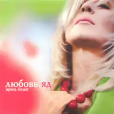 Ирина Билык — Любовь