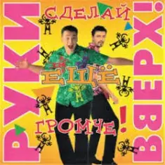 Сергей Жуков feat. Виктория — Лишь о тебе мечтаю (DJ Pomeha Remake)