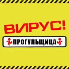 Вирус — Прогульщица