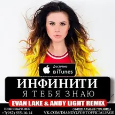 Инфинити — Я Тебя Знаю (Evan Lake & Andy Light Remix)