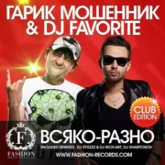 Гарик Мошенник & DJ Favorite — Всяко-Разно (Radio Edit)