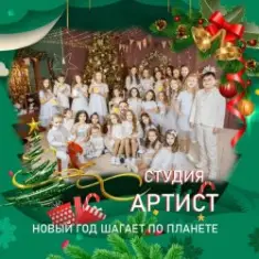 Студия Артист — Новый Год Шагает По Планете