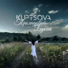 KUPTSOVA — Трояндовий букет